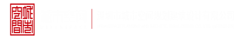 女生被大屌操超长视频网站深圳市城市空间规划建筑设计有限公司